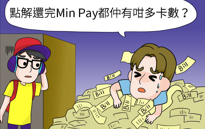 <!--第二十九期<br>-->Min Pay? No Way!
