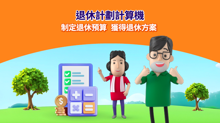 退休計劃計算機