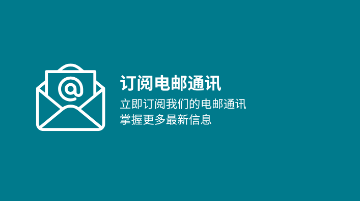 订阅电邮通讯-mobile
                        