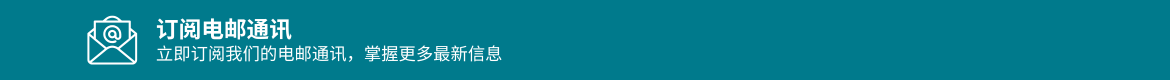 订阅电邮通讯