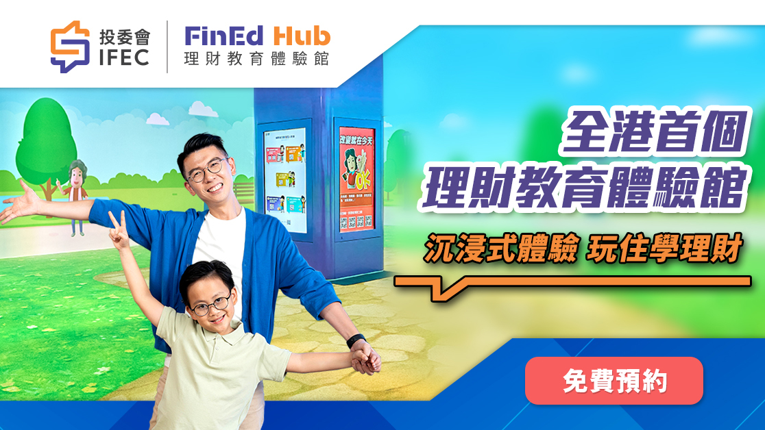 全港首個數碼理財教育體驗館