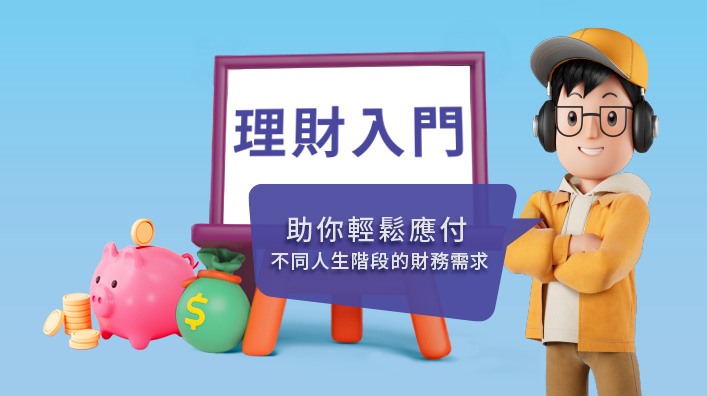理财入门