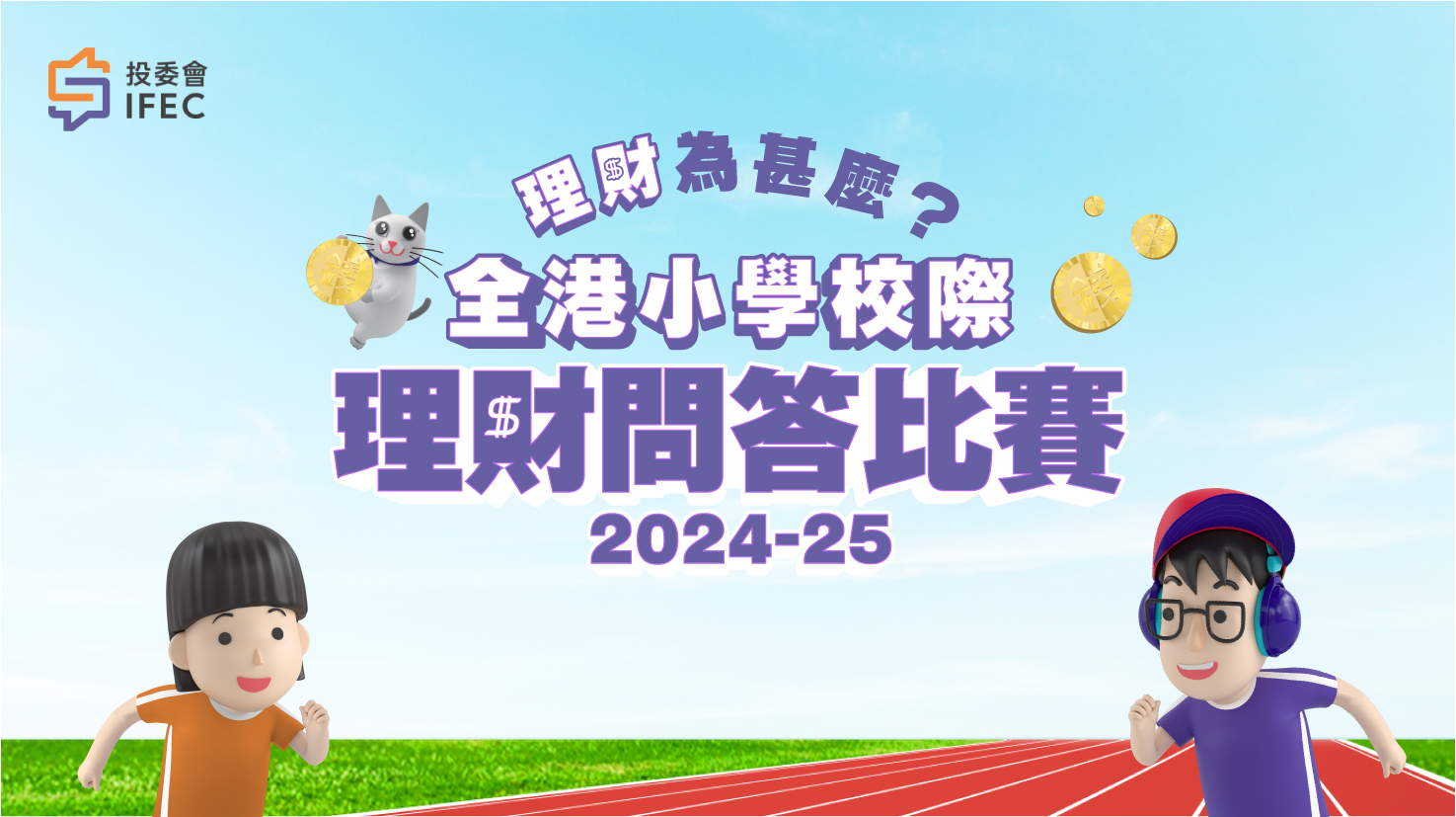 「理財為什麼？」學童教育活動 2024-25