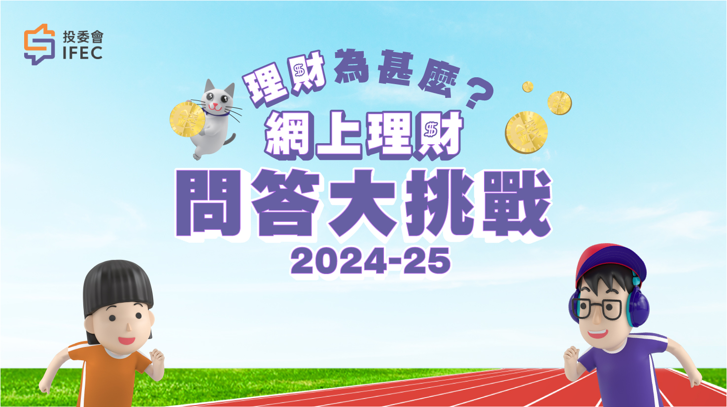 「理財為甚麼？」網上理財問答大挑戰2024-25