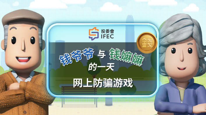 Anti-Scam Programme for Seniors 钱爷爷与钱嫲嫲的一天