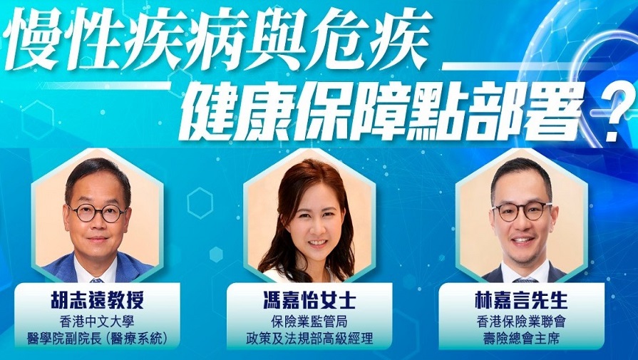 Chronic Disease and Critical Illness. How to Plan Health Insurance? (19 March, Cantonese)