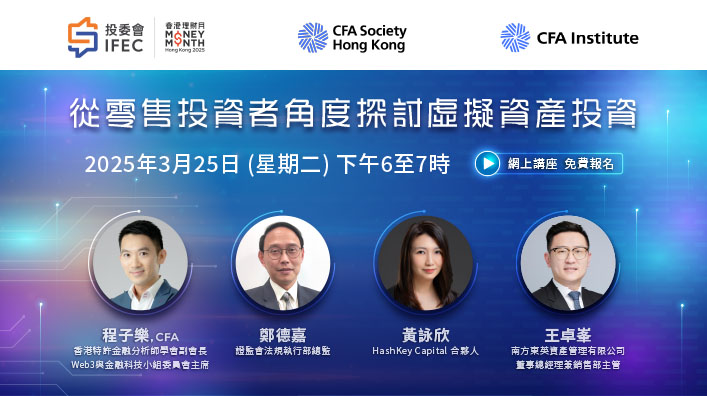 A retail investor’s perspective on virtual asset investments (25 March, Cantonese)