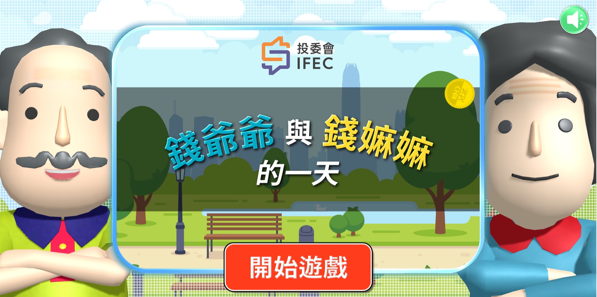 "One day adventure with Grandparents Chin" anti-financial-scam game (Chinese only)