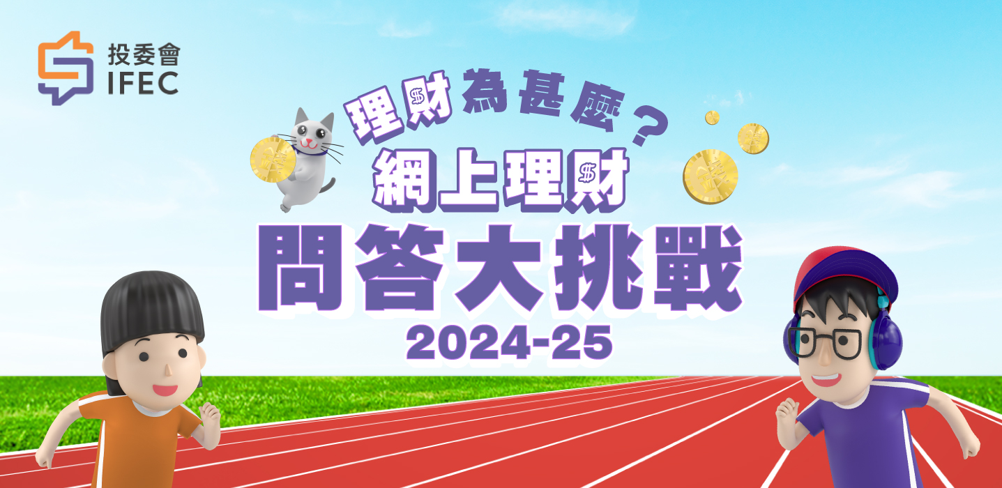 「理財為什麼？」學童教育活動 2024-25