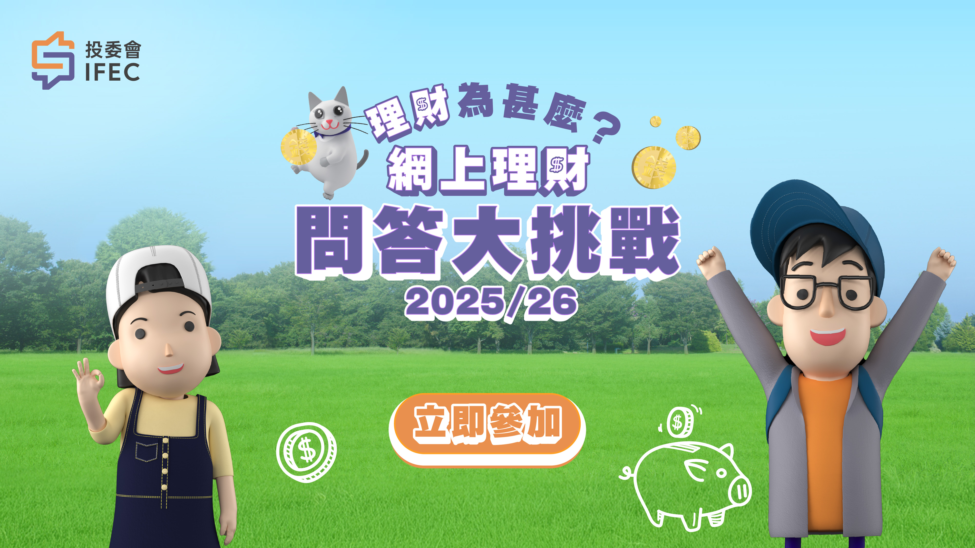 「理財為甚麼？」學童教育活動 2025/26