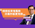 My investment golden rule – Chan Wing Luk