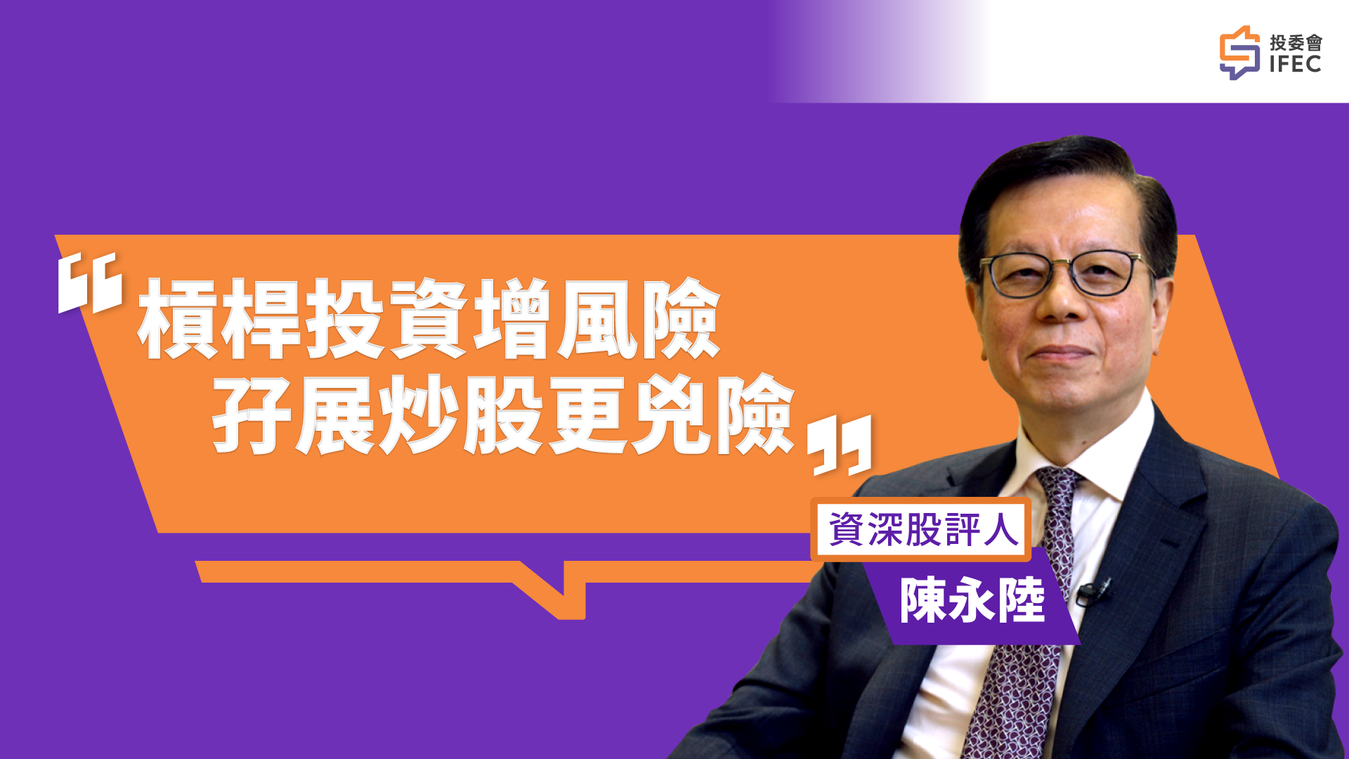 My investment golden rule – Chan Wing Luk