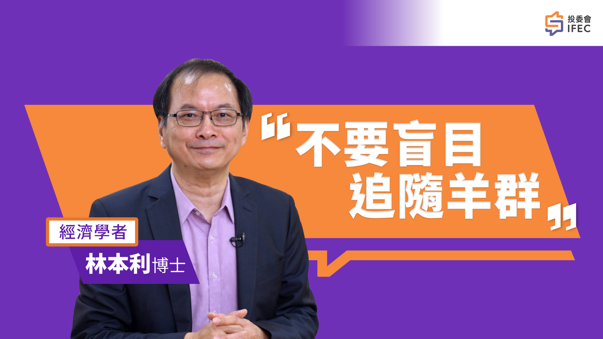 My investment golden rule – Dr. Lam Pun Lee