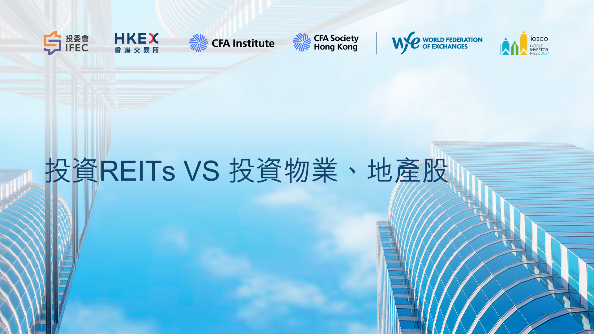 投资REITs VS 投资物业、地产股（影片）