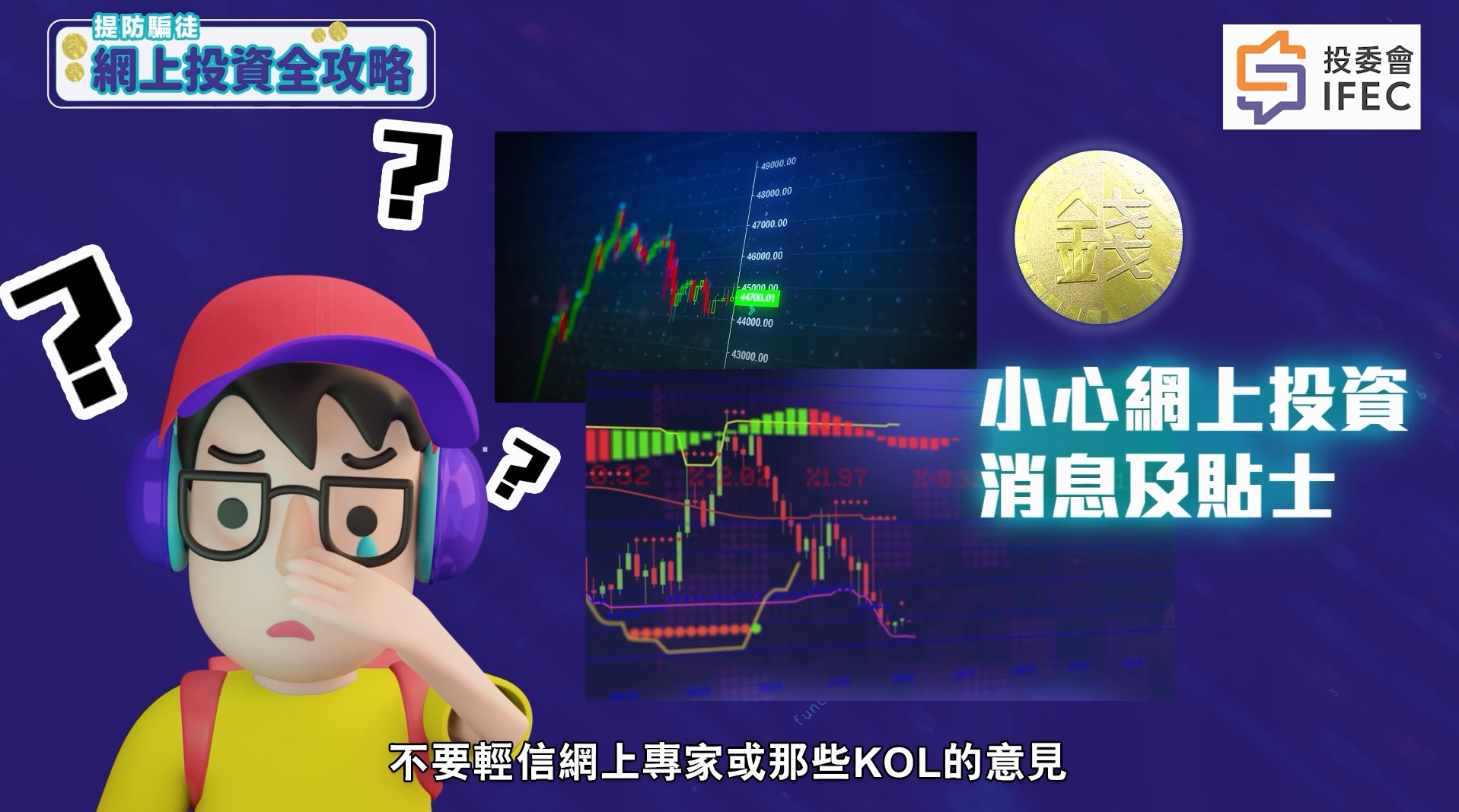 網上投資全攻略：提防騙徒