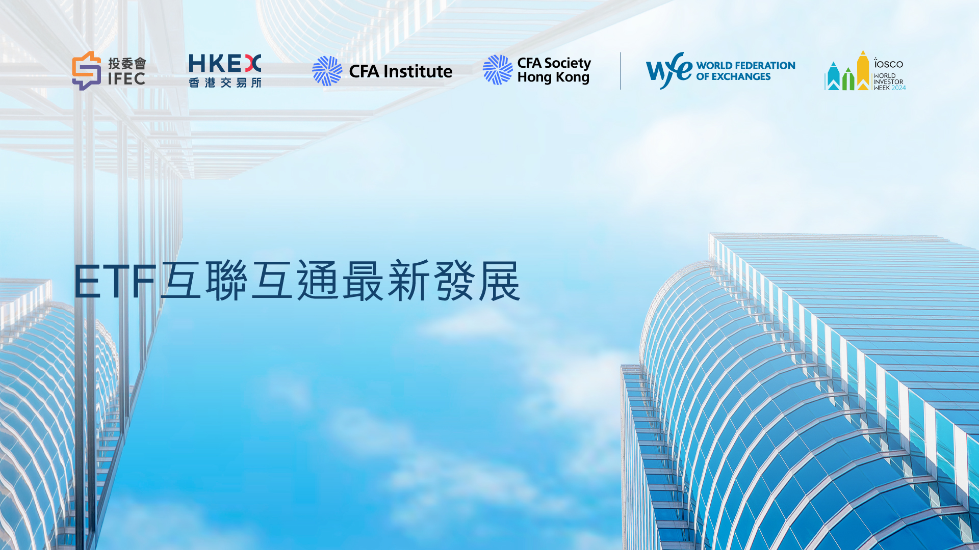 ETF互聯互通最新發展