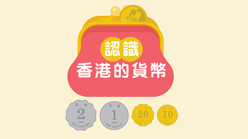 认识香港的货币 [4至6岁]