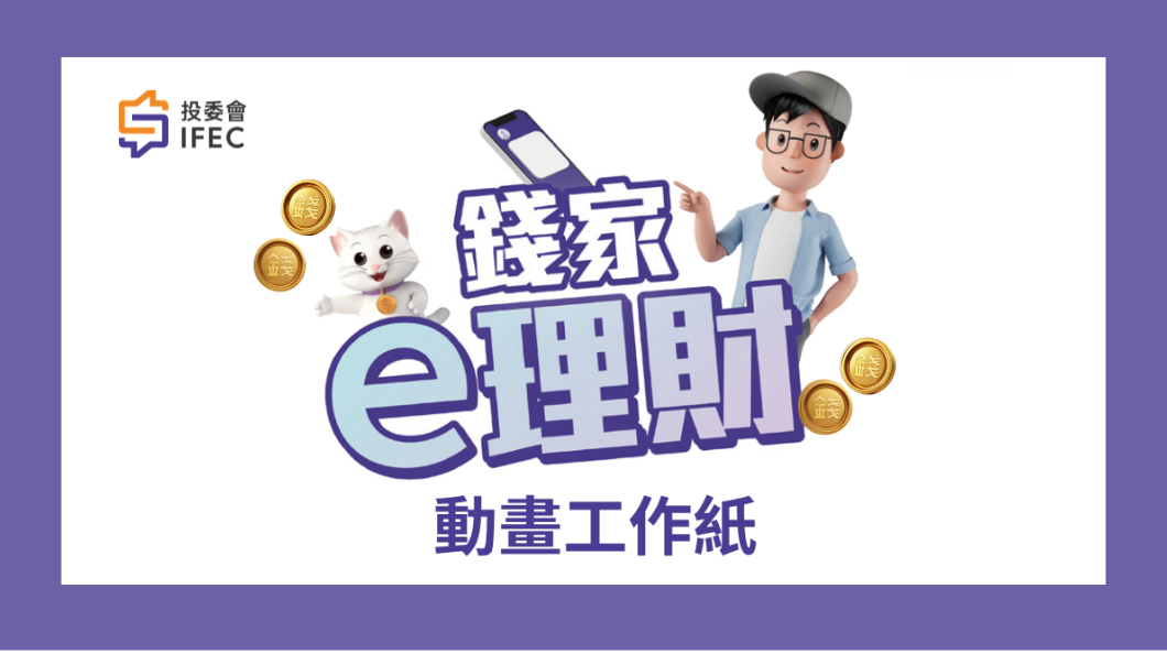 投委會「錢家e理財」動畫工作紙