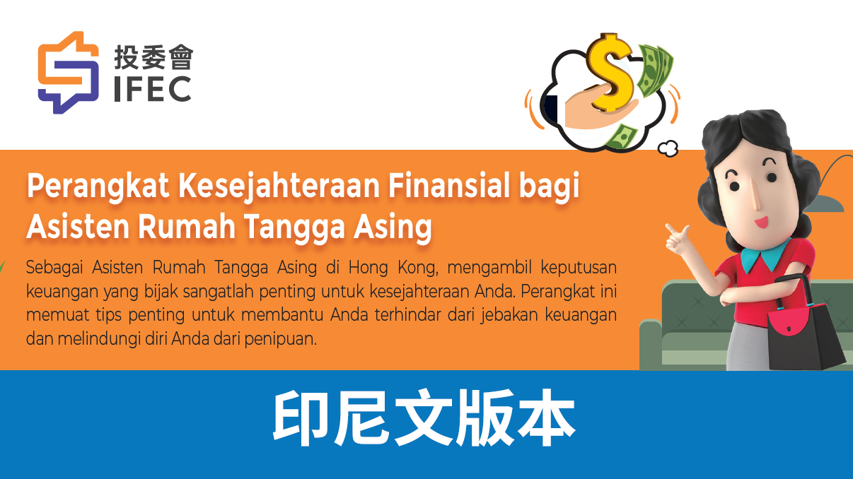外籍傭工理財好幫手  (印尼文版本)