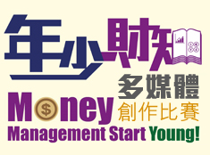 "Money Management Start Young!" multi-media competition winners(Chinese only)