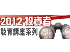 Investor Education Seminar Series 2012 (Cantonese only) (Oct 2012; co-organised with the HKSFA)